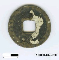 藏品(南宋高宗「紹興通寶」)的圖片